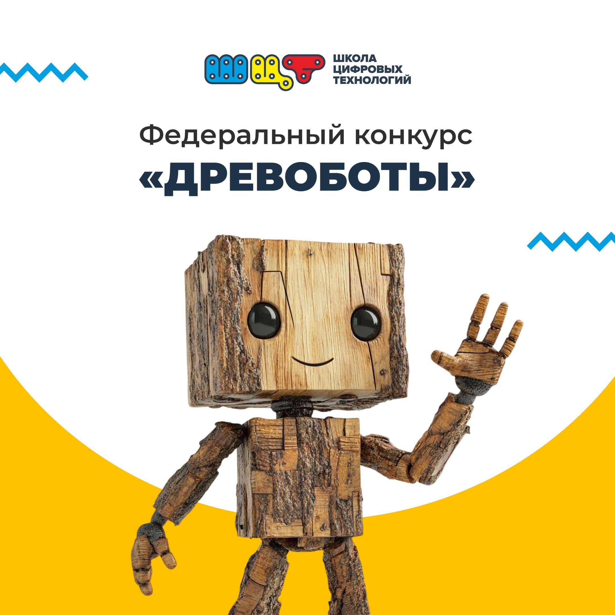 Определены победители федерального этапа конкурса Древоботов-2024